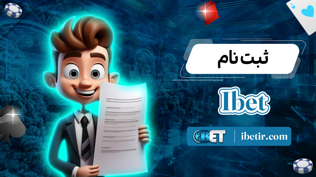 ثبت-نام-Ibet