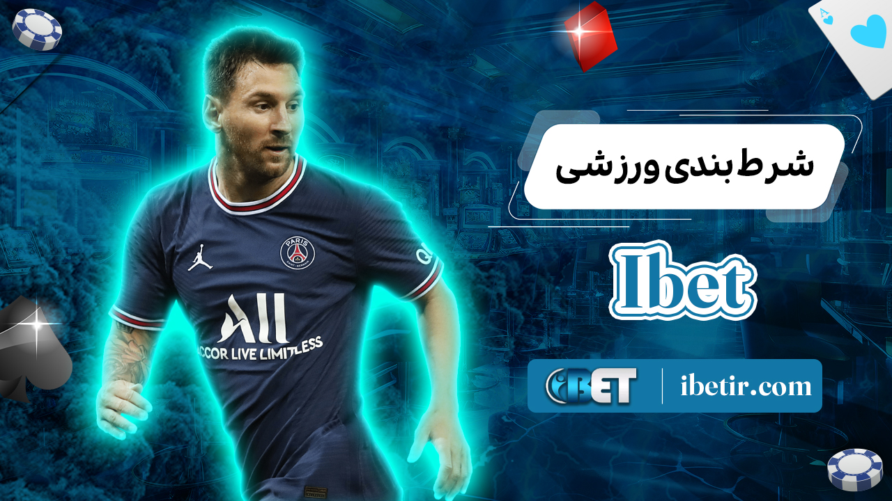 شرط-بندی-ورزشی-Ibet