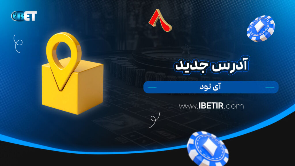 آدرس-جدید-آی-نود