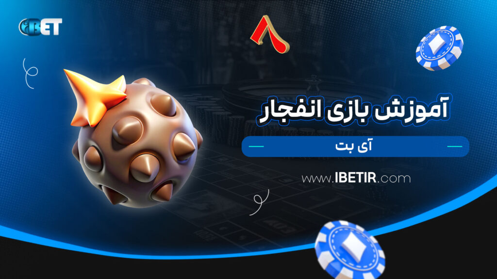 آموزش-بازی-انفجار-آی-بت