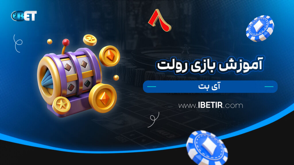 آموزش-بازی-رولت-آی-بت