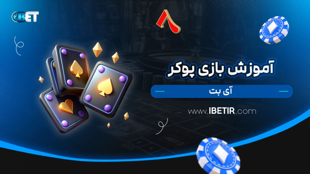 آموزش-بازی-پوکر-آی-بت