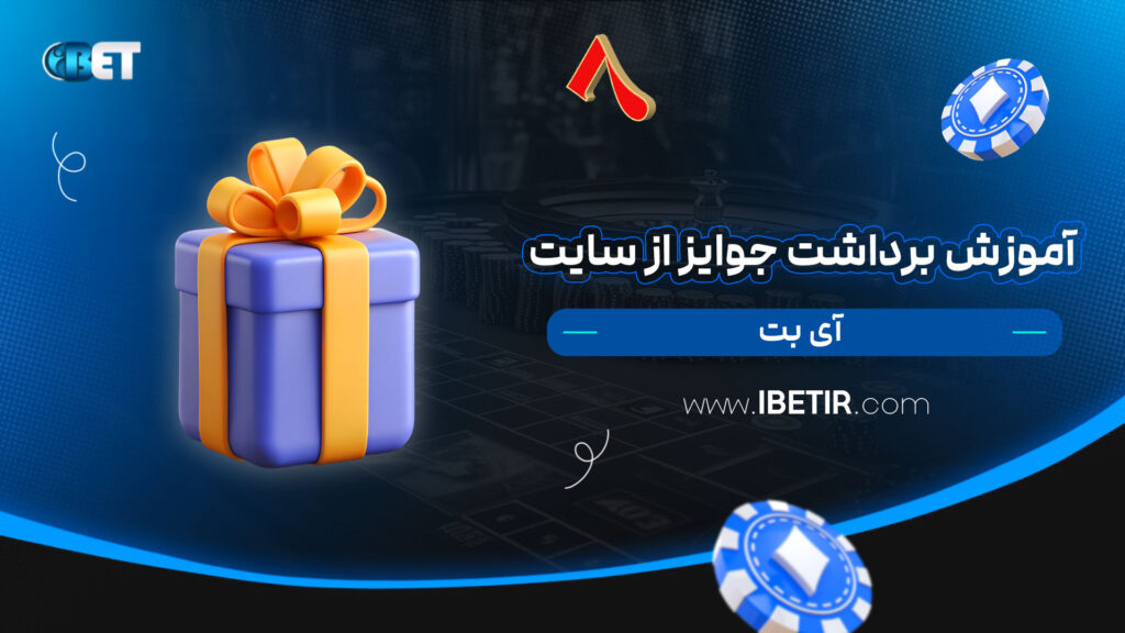 آموزش-برداشت-جوایز-از-سایت-آی-بت