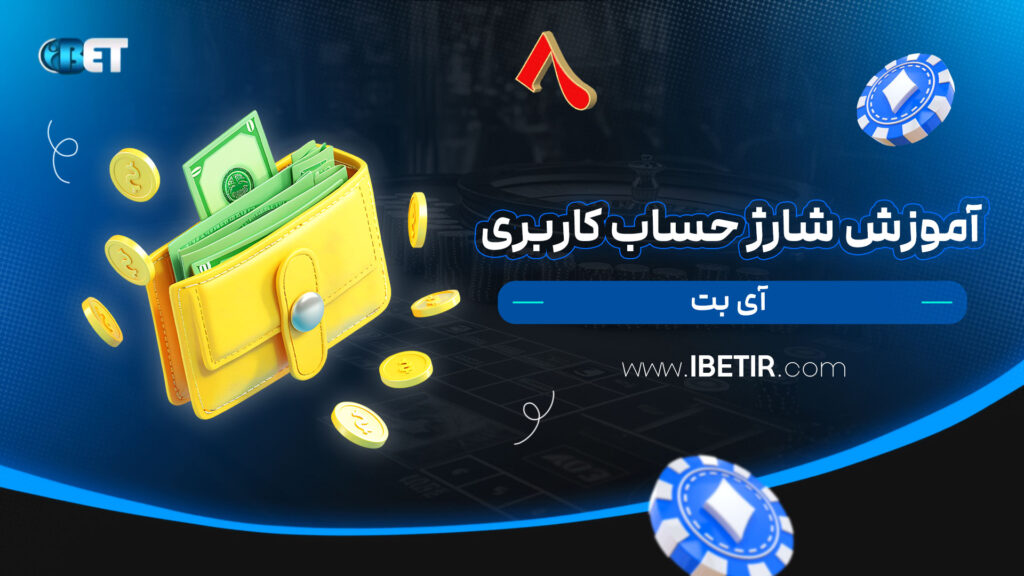 آموزش-شارژ-حساب-کاربری-آی-بت
