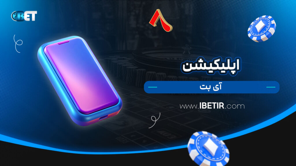 اپلیکیشن-آی-بت