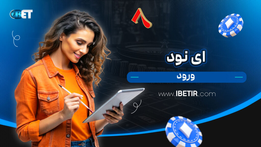 ای-نود-ورود