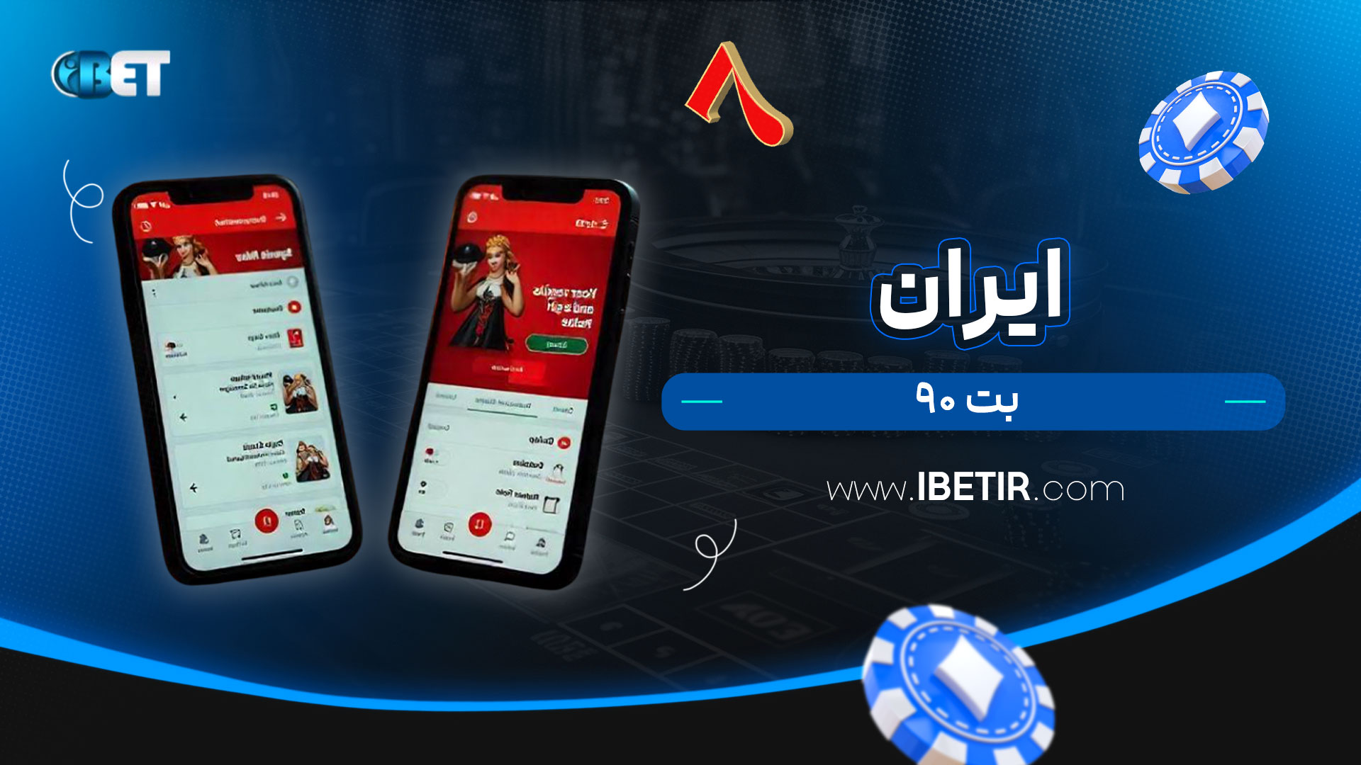 ایران-بت-۹۰