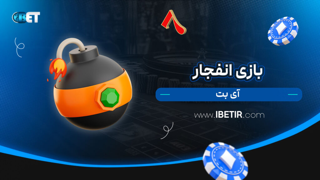 بازی انفجار آی بت