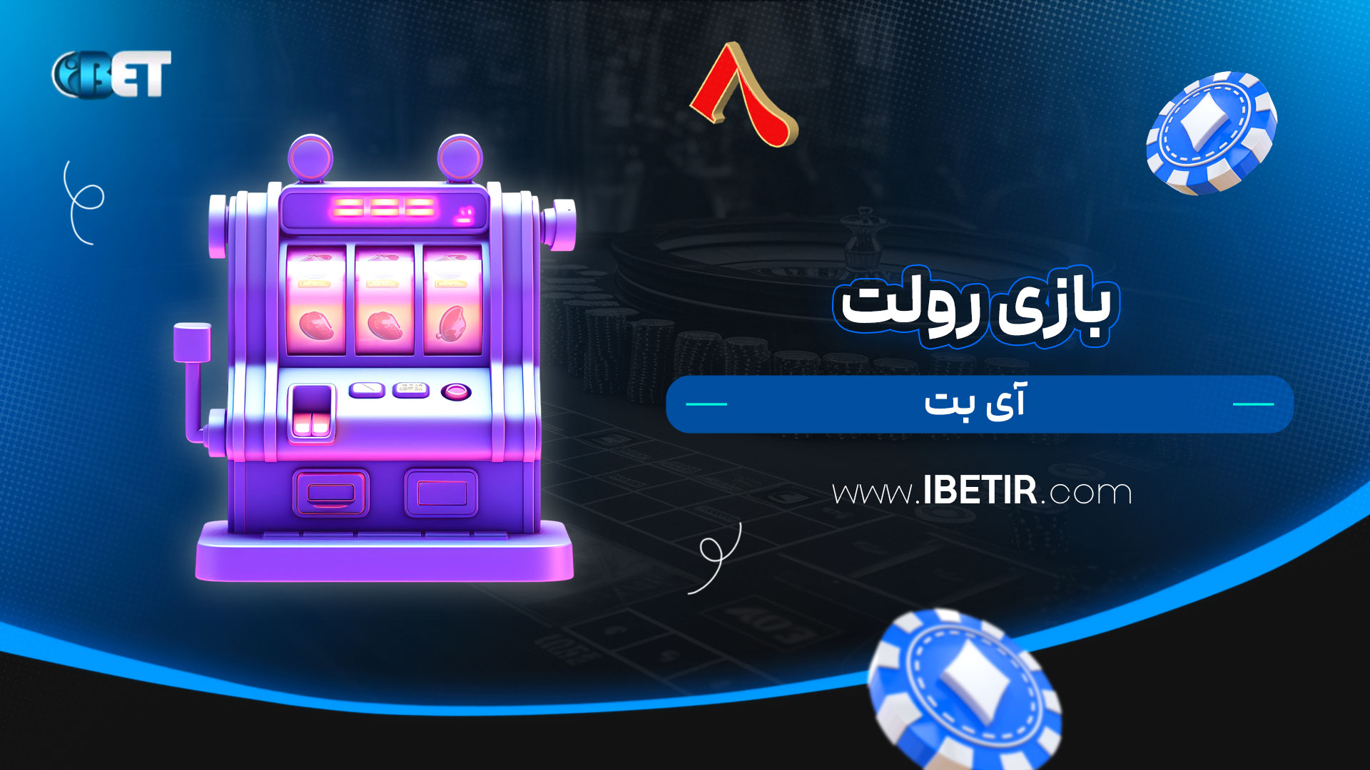 بازی-رولت-آی-بت