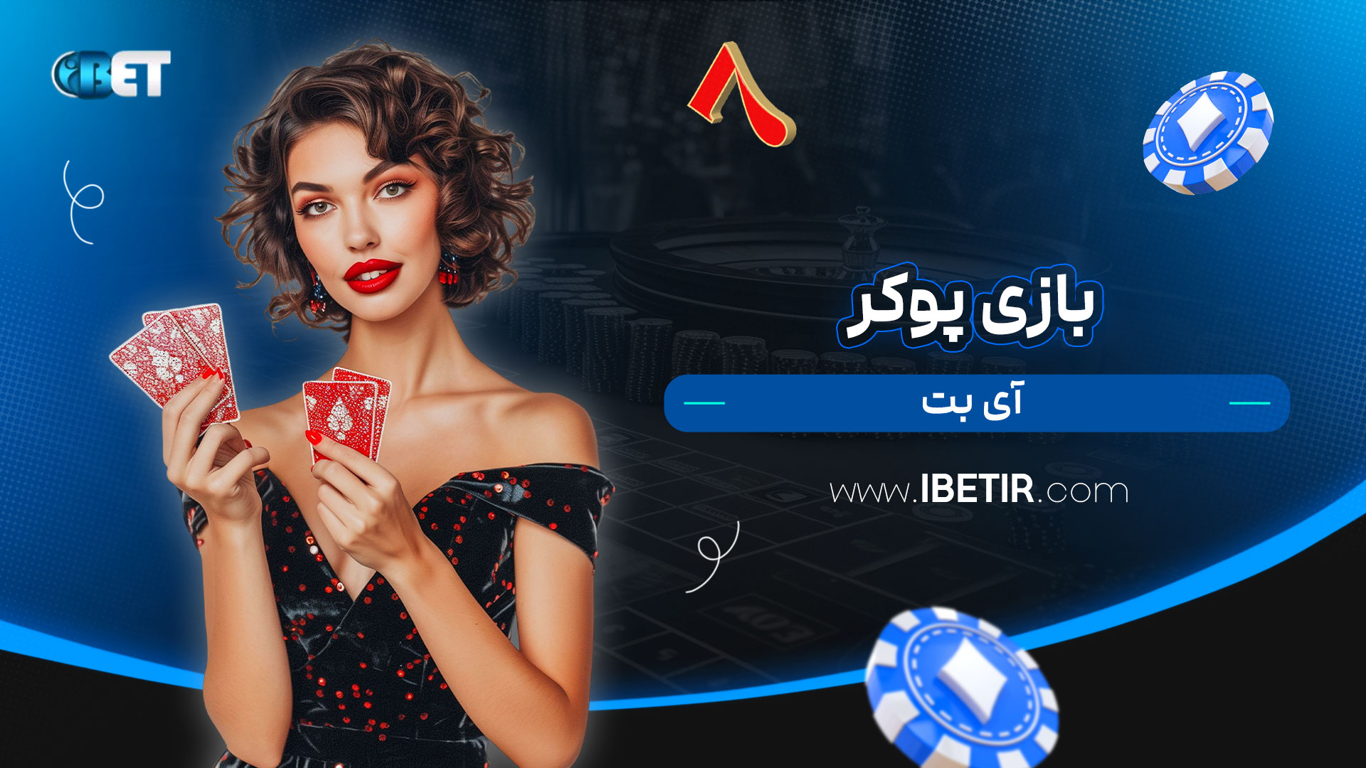 بازی-پوکر-آی-بت