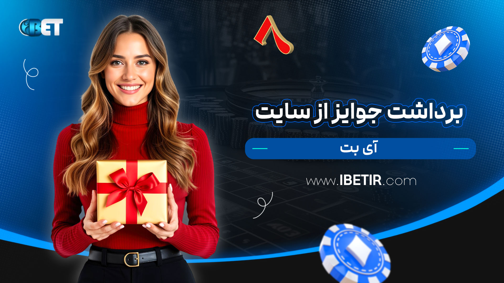 برداشت-جوایز-از-سایت-آی-بت