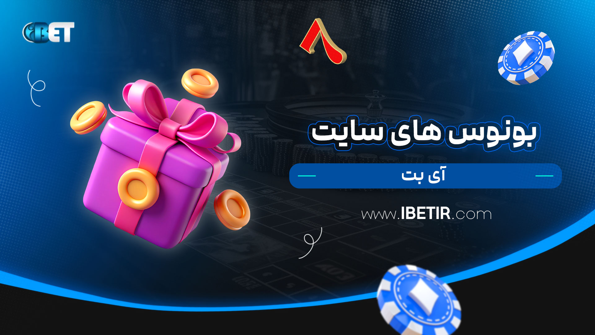 بونوس-های-سایت-آی-بت