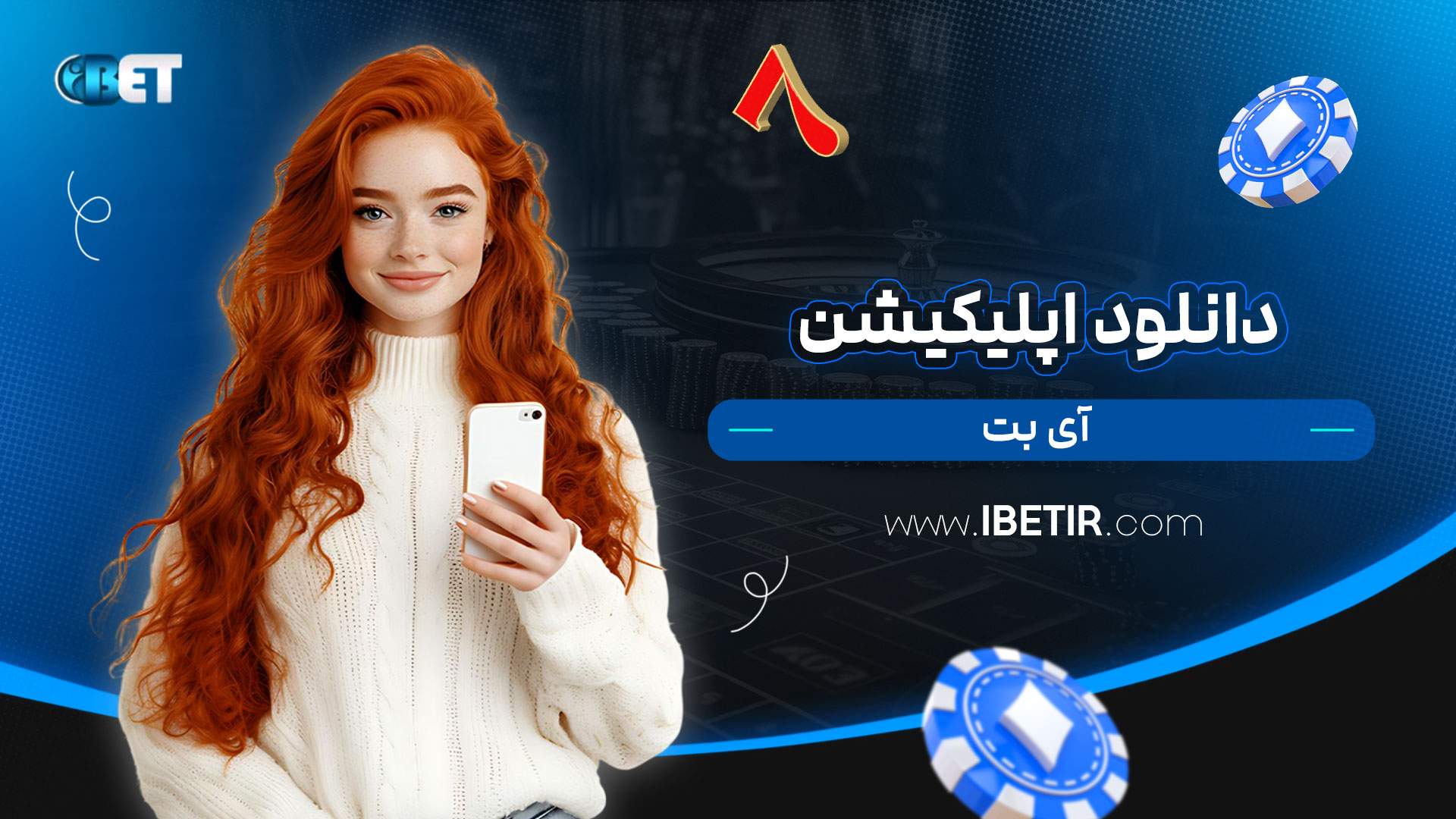 دانلود-اپلیکیشن-آی-بت
