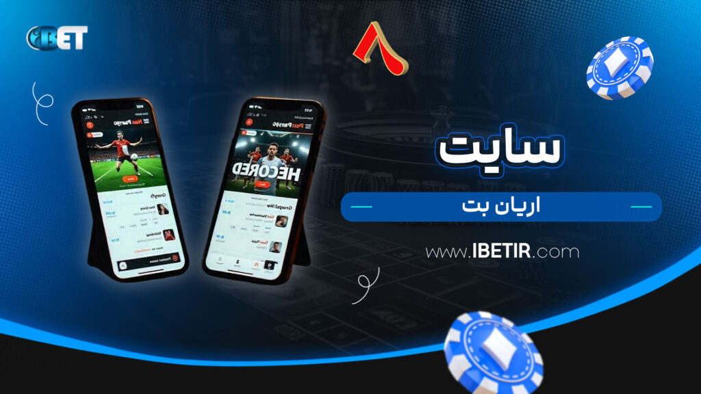 سایت-اریان-بت