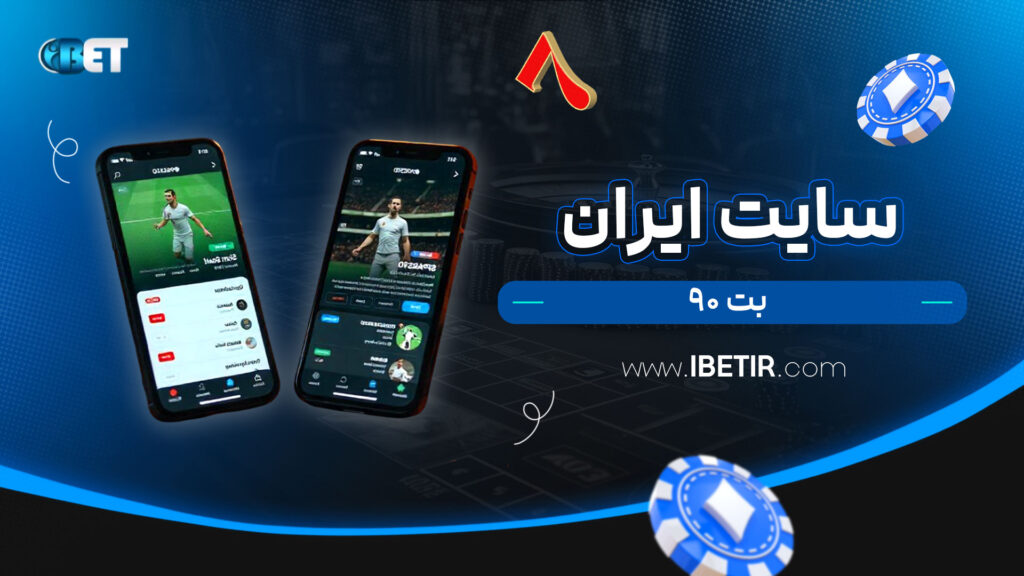 سایت-ایران-بت-۹۰