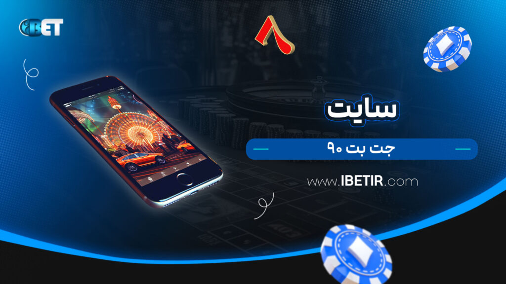سایت-جت-بت-90