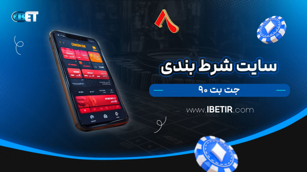 سایت شرط بندی جت بت 90