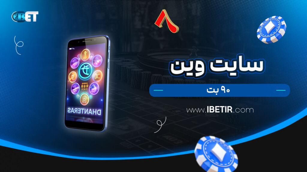 سایت-وین-۹۰-بت