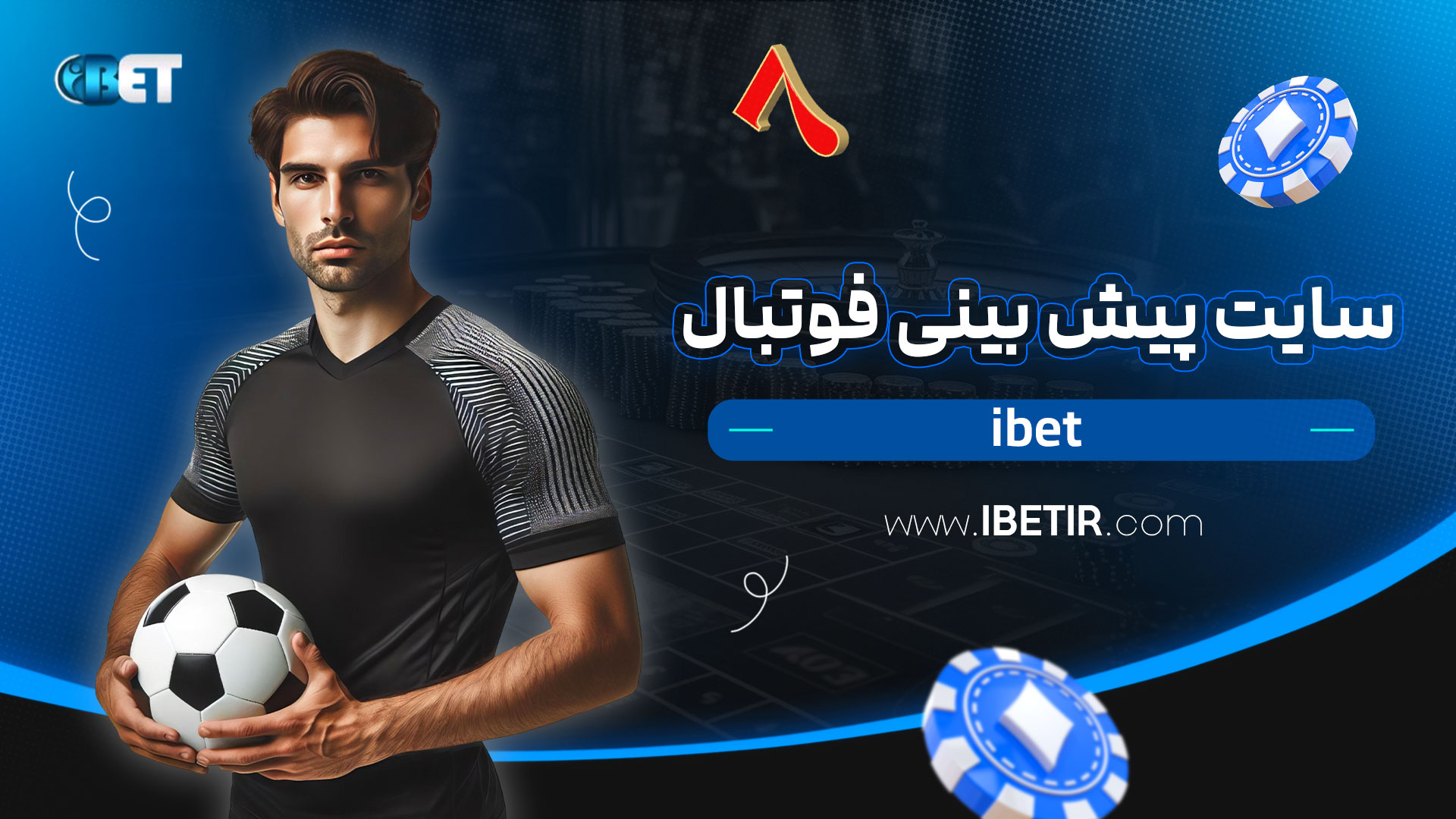 سایت-پیش-بینی-فوتبال-ibet