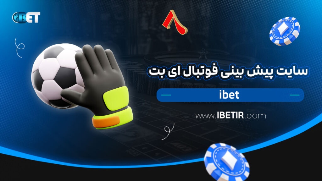 سایت-پیش-بینی-فوتبال-ای-بت-ibet