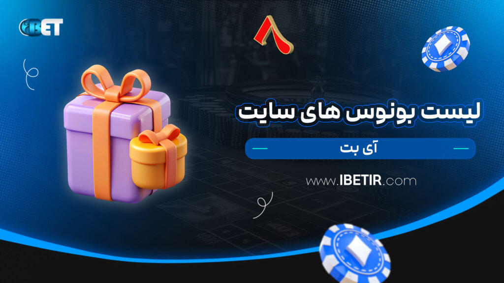 لیست-بونوس-های-سایت-آی-بت