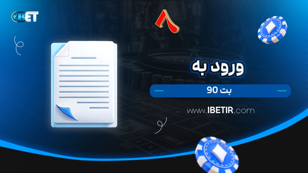 ورود-به-بت-90