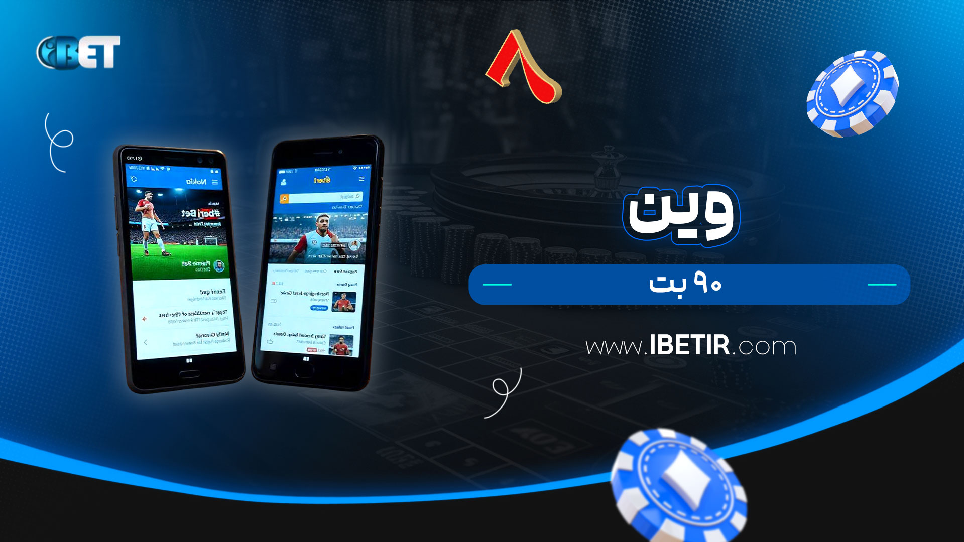وین-۹۰-بت